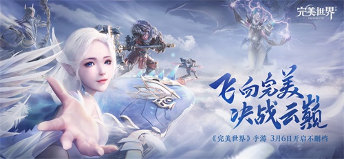 《完美世界》手游今日全平台上线(RPG手游大飞行时代正式降临）