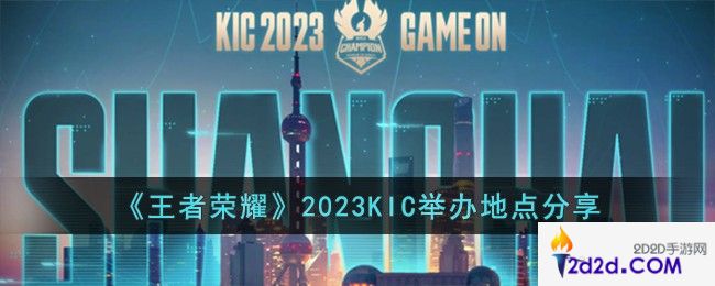 王者荣耀2023KIC在哪举办