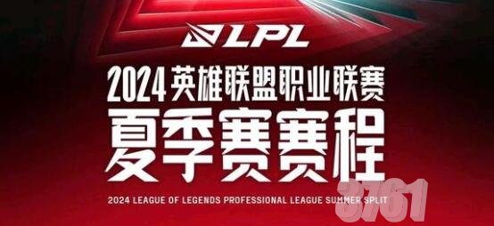 2024LPL夏季赛赛程表分享_2024LPL夏季赛对战分组情况一览