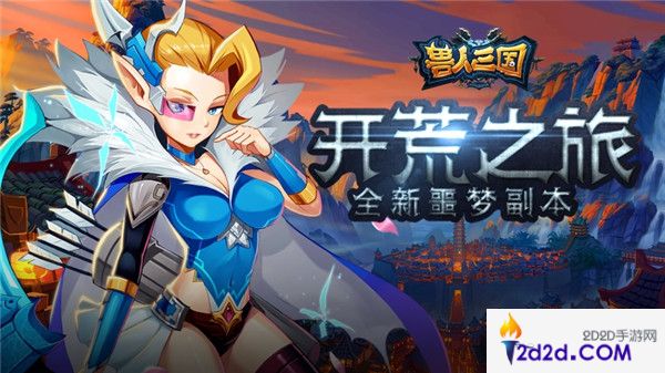 重温魔兽开荒之旅！《兽人三国》全新噩梦副本曝光