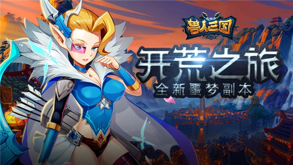 重温魔兽开荒之旅！《兽人三国》全新噩梦副本曝光