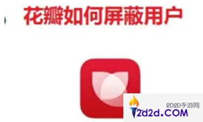 花瓣app怎么禁止别人评论