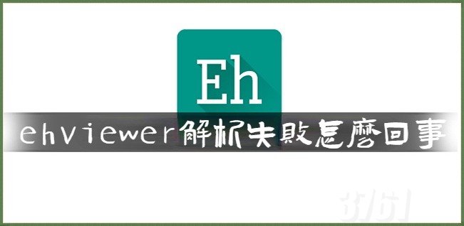 EhViewer解析失败怎么回事_EhViewer解析失败解决办法分享