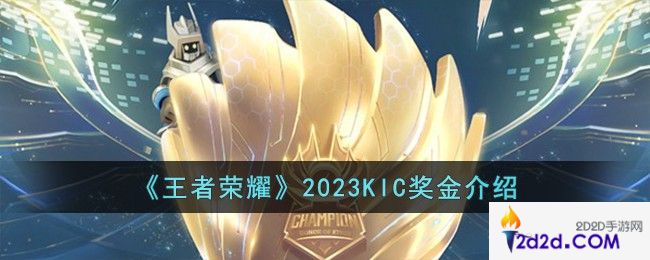 王者荣耀2023KIC奖金是多少