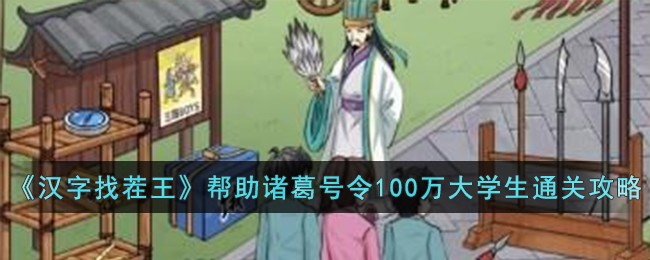 《汉字找茬王》帮助诸葛号令100万大学生通关攻略-汉字找茬王帮助诸葛号令100万大学生怎么过