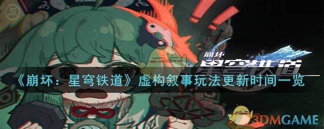 《崩坏：星穹铁道》虚构叙事玩法更新时间一览-崩坏：星穹铁道虚构叙事玩法什么时候更新