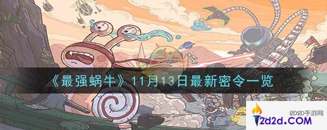 最强蜗牛11月13日最新密令是什么