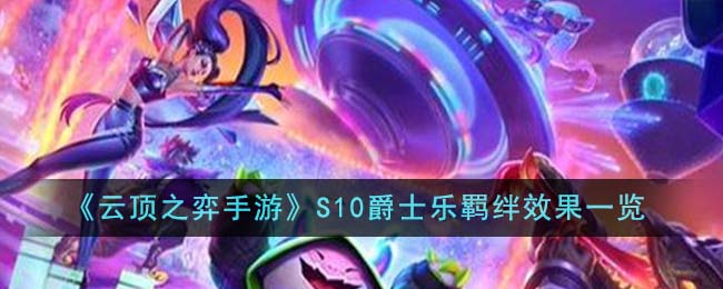 《云顶之弈手游》S10爵士乐羁绊效果一览-云顶之弈手游S10爵士乐羁绊效果怎么样