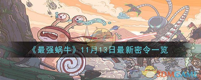 《最强蜗牛》11月13日最新密令一览-最强蜗牛11月13日最新密令是什么