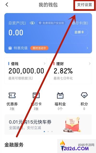 滴滴出行如何开通免密支付