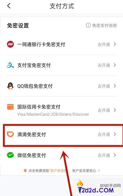 滴滴出行如何开通免密支付