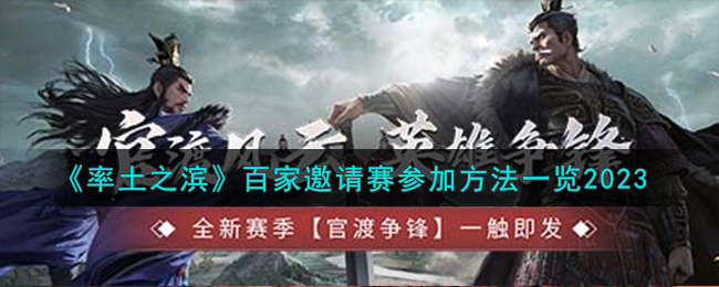 《率土之滨》百家邀请赛参加方法一览2023-率土之滨百家邀请赛怎么参加