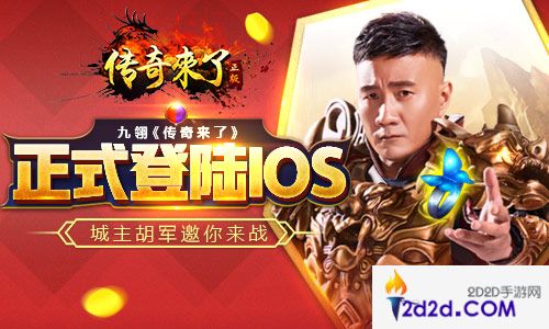 《传奇来了》正式登陆iOS，城主胡军邀你来战！