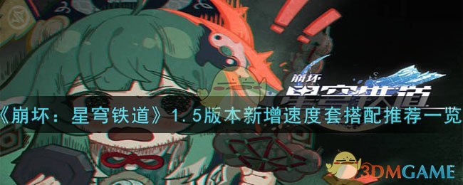 《崩坏：星穹铁道》1.5版本新增速度套搭配推荐一览-崩坏：星穹铁道格拉默的铁骑兵团怎么样