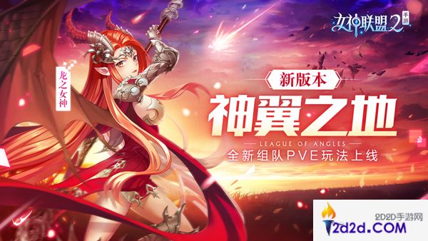 神使系统强势来袭《女神联盟2》组队副本神翼之地今日上线