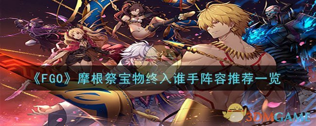 《FGO》摩根祭宝物终入谁手阵容推荐一览-FGO摩根祭仇凛怎么打