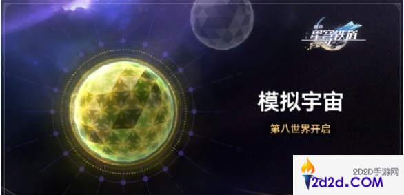 崩坏星穹铁道模拟宇宙第八世界什么时候开启