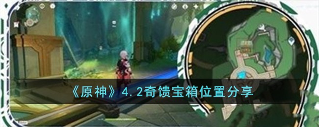 《原神》4.2奇馈宝箱位置分享-原神4.2奇馈宝箱位置在哪儿