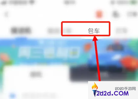 去哪儿网app如何包车