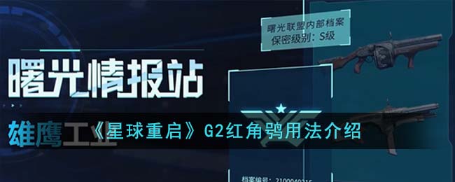 《星球重启》G2红角鸮用法介绍-星球重启G2红角鸮好用吗