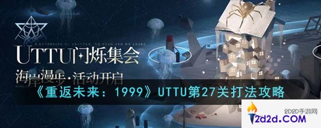 重返未来1999UTTU第27关怎么打