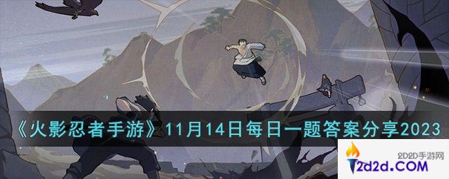 火影忍者手游11月14日每日一题答案是什么