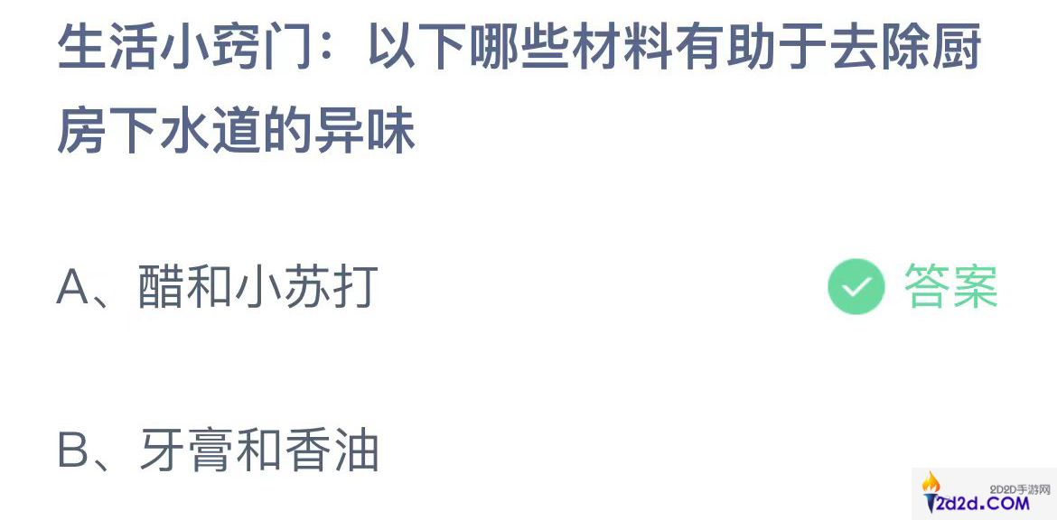 生活小窍门以下哪些材料有助于去除厨房下水道的异味