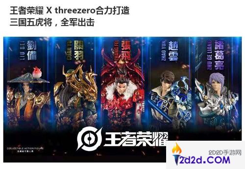 《王者荣耀》XThreezero合力打造三国系列人偶开启预售