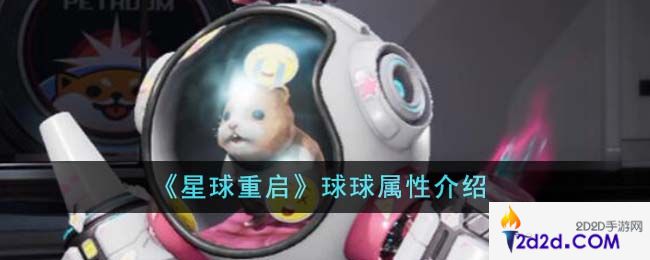 星球重启球球属性怎么样