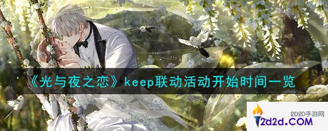 光与夜之恋keep联动活动什么时候开始