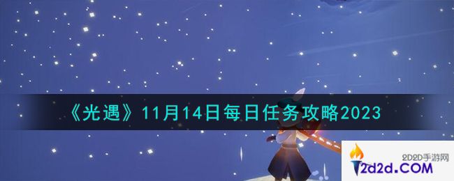 光遇11.14每日任务怎么做