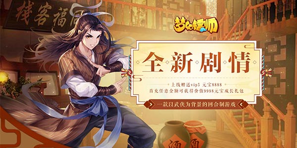 《梦幻镖师》梦幻镖师变态版上线送VIP5,梦幻镖师无限元宝服