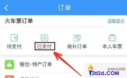 12306铁路订票app怎么看火车票