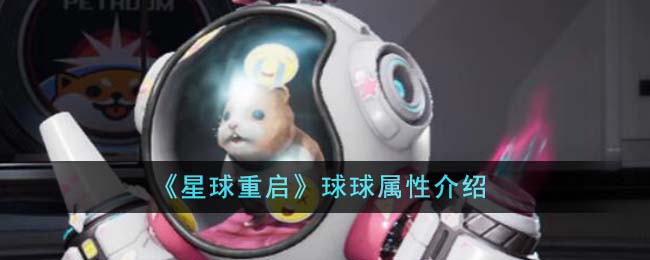 《星球重启》球球属性介绍-星球重启球球属性怎么样