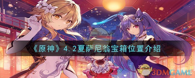 《原神》4.2夏萨尼翁宝箱位置介绍-原神4.2夏萨尼翁宝箱在哪