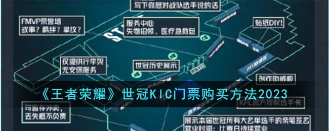 《王者荣耀》世冠KIC门票购买方法2023-王者荣耀世冠KIC门票怎么购买