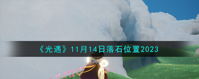 《光遇》11月14日落石位置2023-光遇11.14落石在哪