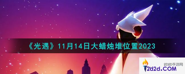 光遇11.14大蜡烛堆在哪