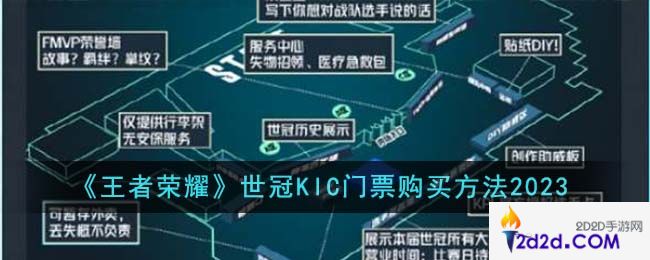 王者荣耀世冠KIC门票怎么购买