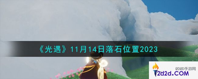 光遇11.14落石在哪