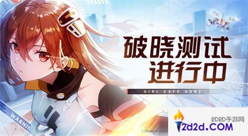 《双生视界》破晓测试3月14日开启，完全作战指南公开！