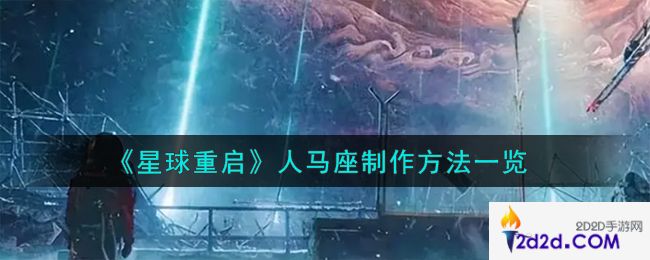 星球重启人马座怎么制作