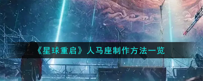 《星球重启》人马座制作方法一览-星球重启人马座怎么制作