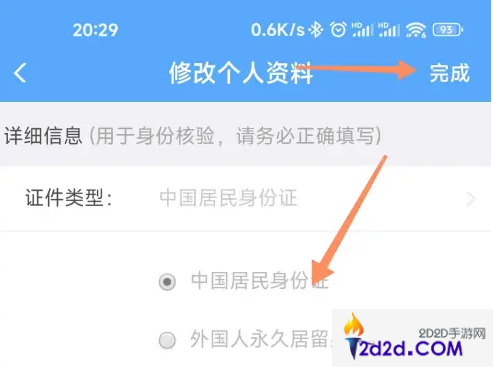 铁路12306app如何更改身份证