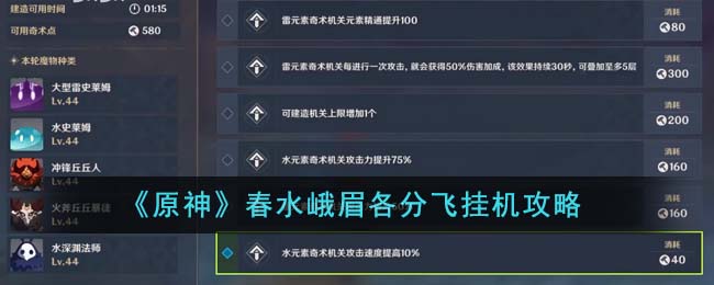 《原神》春水峨眉各分飞挂机攻略-原神春水峨眉各分飞怎么挂机