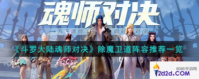 斗罗大陆魂师对决除魔卫道用什么阵容