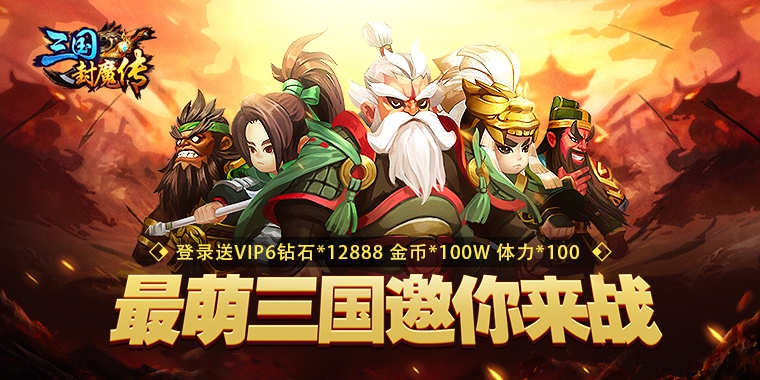 《三国封魔传》三国封魔传变态版上线送VIP6,三国封魔传无限钻石服