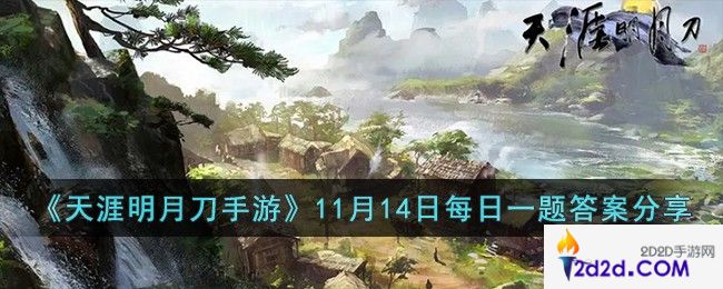 天涯明月刀手游11月14日每日一题的答案是什么