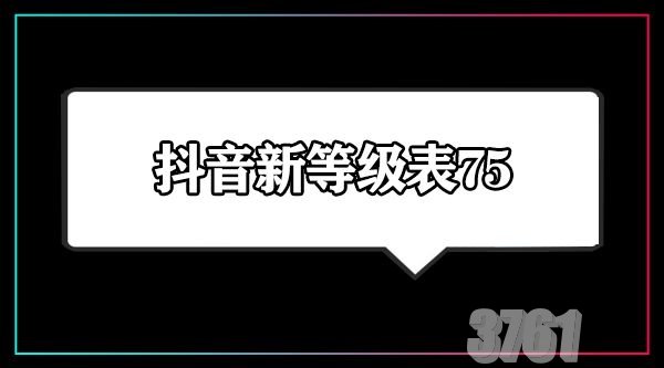 2024年抖音1到75级价格表是什么_抖音等级价目表1-75一览