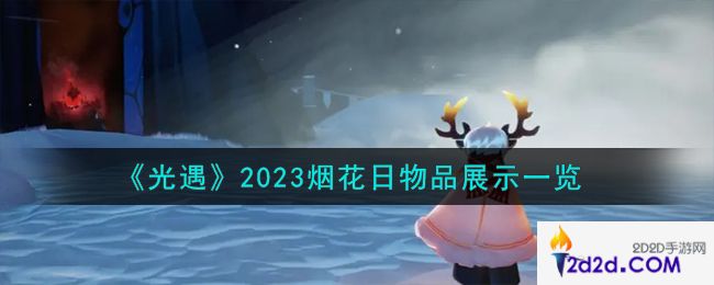 光遇2023烟花日物品怎么样